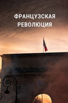 Французская революция (2020) La Révolution