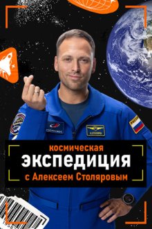 Космическая экспедиция с Алексеем Столяровым (2026)
