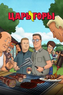 Царь горы (1997-2026) King of the Hill