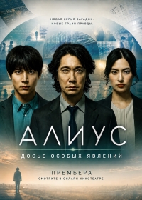 Алиус: Досье особых явлений (2026) Alius Tokutei Jishou Sousa File