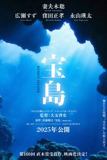 Остров Героя / Остров сокровищ (2025) Hero's Island / Takarajima