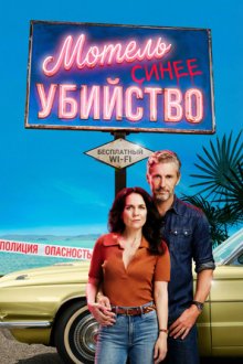 Мотель «Синее убийство» / Мотель «Голубое убийство» (2026) Blue Murder Motel