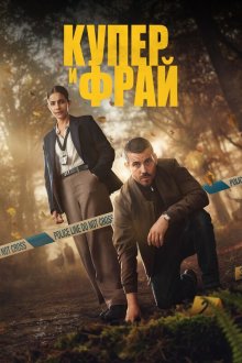 Купер и Фрай (2025) Cooper & Fry