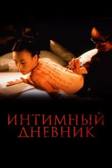 Интимный дневник (1995) The Pillow Book
