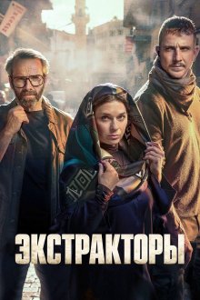 Экстракторы (2023-2026) Extraktori