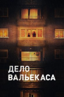 Дело Вальекаса (2025) Expediente Vallecas