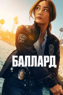 Баллард (2025) Ballard