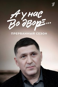 А у нас во дворе... Прерванный сезон (2023)