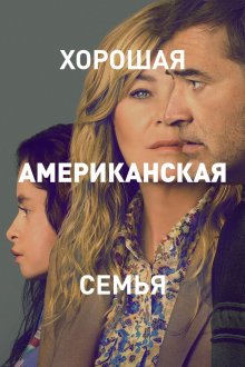 Хорошая американская семья (2025) Good American Family