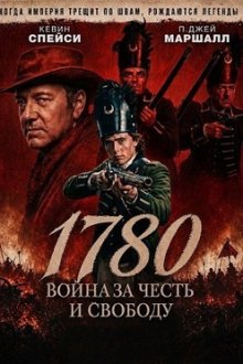 1780. Война за честь и свободу (2025) 1780 / One thousand seven hundred eighty
