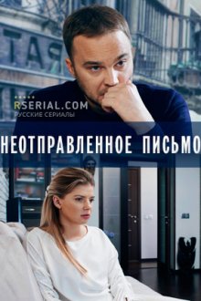 Неотправленное письмо (2019) Ненадісланий лист