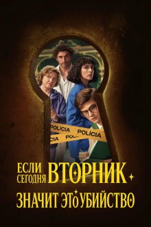 Если сегодня вторник, значит это убийство (2026) Si es martes, es asesinato