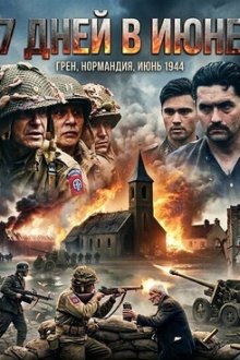 7 дней в июне (2025) 7 Jours en Juin