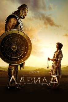 Дом Давида (2025) House of David