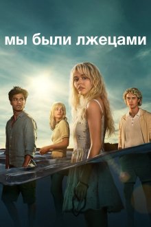 Мы были лжецами (2025) We Were Liars