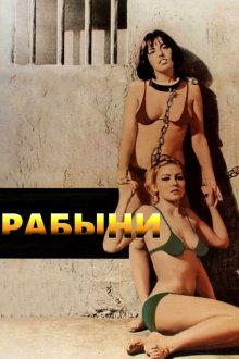 Рабыни (1976) Die Sklavinnen