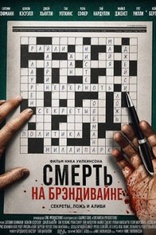 Смерть на Брэндивайне (2026) Death on the Brandywine