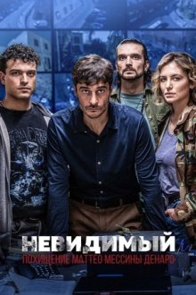 Невидимый: Похищение Маттео Мессины Денаро (2026) L'invisibile: La cattura di Matteo Messina Denaro