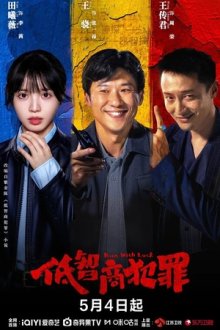 Преступления с низким IQ / Рожденный с удачей (2026) Di zhi shang fan zui