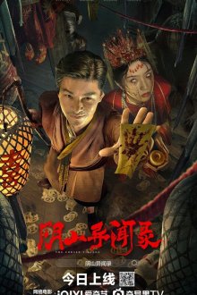 Проклятая деревня (2025) Yinshan yi wen lu / The Cursed Village