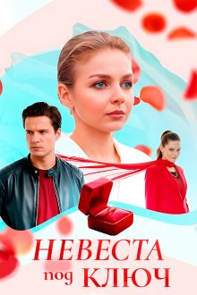 Невеста под ключ (2026)
