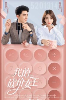 Моя королева переговоров (2021) Wo De Kan Jia Nu Wang