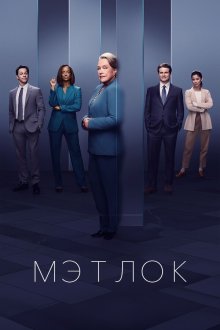 Мэтлок (2024-2026) Matlock