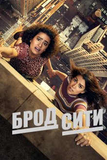 Брод Сити (2014-2019) Broad City