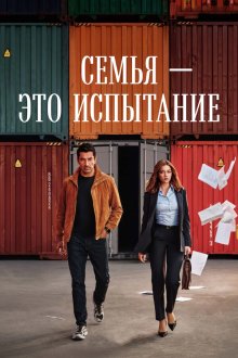 Семья - это испытание (2026) A.B.I. / Aile Bir Imtihandir