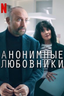 Анонимные любовники (2025) Adsiz Asiklar / Lovers Anonymous