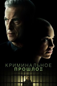 Криминальное прошлое (2024-2026) Criminal Record