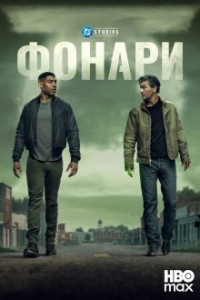 Фонари (2026) Lanterns
