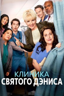 Клиника святого Дэниса (2024-2026) St. Denis Medical