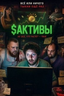 $Активы (2025) $POSITIONS
