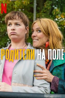 Родители на поле (2025) Voetbalouders