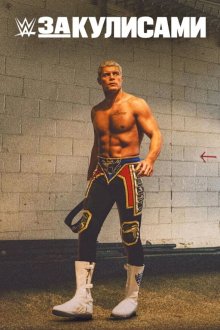 WWE: За кулисами (2025-2026) WWE: Unreal