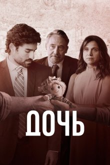Дочь (2024) A Filha