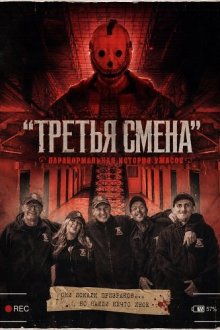 "Третья Смена": Паранормальная история ужасов (2026) The Third Shift a Paranormal Horror Story