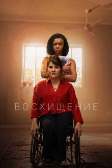 Восхищение (2026) The Rapture