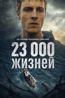 23 000 жизней (2026) 23 000 Leben