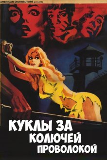 Куклы за колючей проволокой (1976) Frauengefängnis