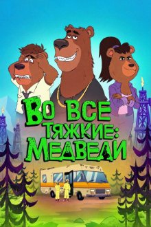 Во все тяжкие: Медведи (2026) Breaking Bear