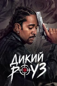 Дикий Роуз (2026) Wild Rose
