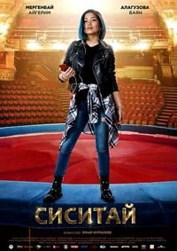 Сиситай (2018) Sisitay