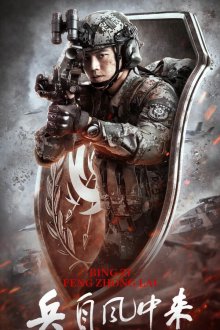 Солдаты возвращаются с ветром / Солдаты приходят с ветром (2025) Bing zi feng zhong lai / Wind-Born Warriors / Soldiers come from the wind