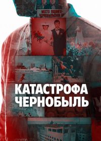 Катастрофа: Чернобыль (2026) Disaster: The Chernobyl Meltdown