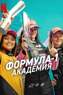 Формула-1: Академия (2025) F1: The Academy