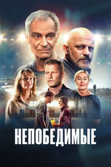 Непобедимые (2025) Invincibles