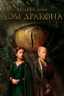 Дом Дракона (2022-2026) House of the Dragon
