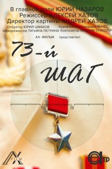 73-й шаг (2020)